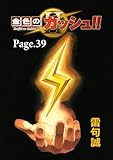 金色のガッシュ！！ 2【単話版】 Page 39