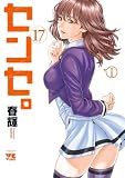 センセ。 17 (ヤングチャンピオン・コミックス)