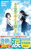 あの夏のキミを探して (野いちごジュニア文庫)