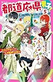 都道府県男子！⑤　アイドルデビューで九州箱推し計画！？ (野いちごジュニア文庫)