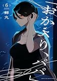 「おかえり、パパ」【電子単行本】 6 (少年チャンピオン・コミックス)