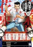角栄に花束を 17 (ヤングチャンピオン・コミックス)