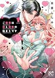 ご褒美は恋と調教の始まりです　1 (プリンセス・コミックス　プチプリ)