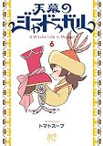 天幕のジャードゥーガル　6 (ボニータ・コミックス)
