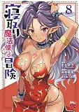 寝取り魔法使いの冒険 8 (チャンピオンREDコミックス)