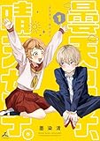 曇天男子、晴天女子。【電子単行本】 1巻 (じるみて)