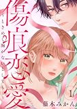 傷痕恋愛～ときめく胸がないとしても～　1 (プリンセス・コミックス　プチプリ)