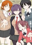 お願いですからウケてくれ 3 (少年チャンピオン・コミックス)