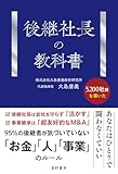 後継社長の教科書