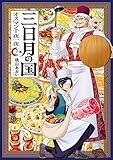 三日月の国 オスマン千夜一夜 2巻 (バンチコミックス)