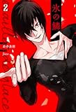 氷の鱗 2巻 (バンチコミックス)