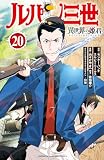 ルパン三世 異世界の姫君 20 (少年チャンピオン・コミックス)