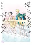 違うクラスの好きな人　2 (A.L.C. DX)