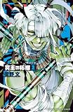 冥王の柘榴 3 (少年チャンピオン・コミックス)