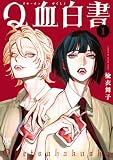 Q血白書　1 (プリンセス・コミックス)