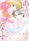 あなたの愛犬になります【電子単行本】　1 (MIU 恋愛MAX COMICS)