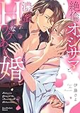 絶倫オジサマと、濃蜜Hなワケあり婚【単行本版】【電子限定描き下ろしイラスト付き】 (ラブパルフェコミックス)