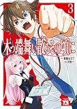 木っ端舞い散る その頃に 3 (ヤングチャンピオン・コミックス)