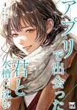 アプリで出会った君と水槽に沈む【電子単行本】 4 (ヤングチャンピオン・コミックス)