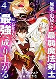 無能と追放された最弱魔法剣士、呪いが解けたので最強へ成り上がる【電子単行本版】4 (comic スピラ)