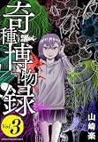奇種博物録 3 (少年チャンピオン・コミックス)