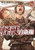 怪獣自衛隊 23巻 (バンチコミックス)