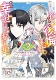 やり直した彼らだけが後悔します。私は幸せになりますが。 2 (プリンセス・コミックス プチプリ)