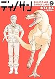 ディノサン 9巻 (バンチコミックス)