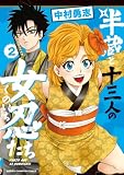 半蔵と十三人の女忍たち 2 (少年チャンピオン・コミックス)