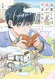 古葉くんは恋がワカらない 1巻 (バンチコミックス)
