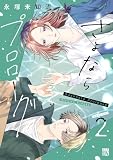 さよならプロローグ　2 (A.L.C. DX)