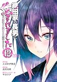 織田家の長男に生まれました ~戦国時代に転生したけど、死にたくないので改革を起こします~ 12 織田家の長男に生まれました~戦国時代に転生したけど、死にたくないので改革を起こします~ (少年チャンピオン・コミックス)