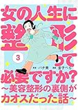 女の人生に整形って必要ですか?~美容整形の裏側がカオスだった話~ 3巻(完) (バンチコミックス)