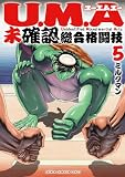U.M.A~未確認総合格闘技~ 5 (少年チャンピオン・コミックス)