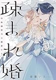 疎まれ婚~冷血御曹司は寵愛をそそぐ~ 2巻 (バンチコミックス)
