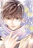 蒼の御使い　4 (ボニータ・コミックス)