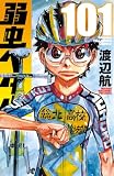 弱虫ペダル 101 (少年チャンピオン・コミックス)