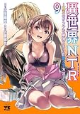 異世界NTR~親友のオンナを最強スキルで堕とす方法~【電子単行本】 9 (ヤングチャンピオン・コミックス)