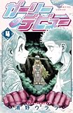 ガーリーデビュー 4 (少年チャンピオン・コミックス)