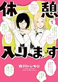 休憩入ります 1 (少年チャンピオン・コミックス)