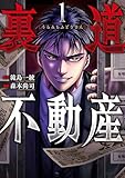 裏道不動産 1巻 (バンチコミックス)