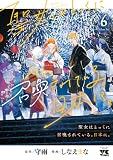 聖女はとっくに召喚されている。日本に。【電子単行本】 6 (ヤングチャンピオン・コミックス)