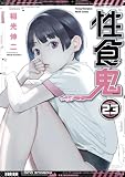 性食鬼 23 (ヤングチャンピオン烈コミックス)