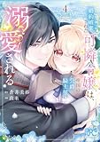 婚約破棄された可憐令嬢は、帝国の公爵騎士様に溺愛される【電子単行本】 4 (プリンセス・コミックス)