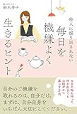 他人に振り回されない 毎日を機嫌よく生きるヒント