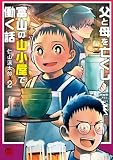 父と母を亡くし富山の山小屋で働く話 2 (チャンピオンREDコミックス)