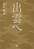 出雲へ