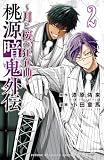 桃源暗鬼外伝 ~月と桜の狂争曲~ 2 (少年チャンピオン・コミックス)
