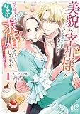 美貌の宰相様がまったく乗り気でなかったので、好き勝手したら、なぜか求婚されてしまった 溺愛とお菓子でお腹いっぱい 1 (プリンセス・コミックス プチプリ)