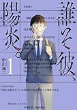 誰そ彼、陽炎。 1巻 (バンチコミックス)